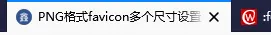 圆角的favicon