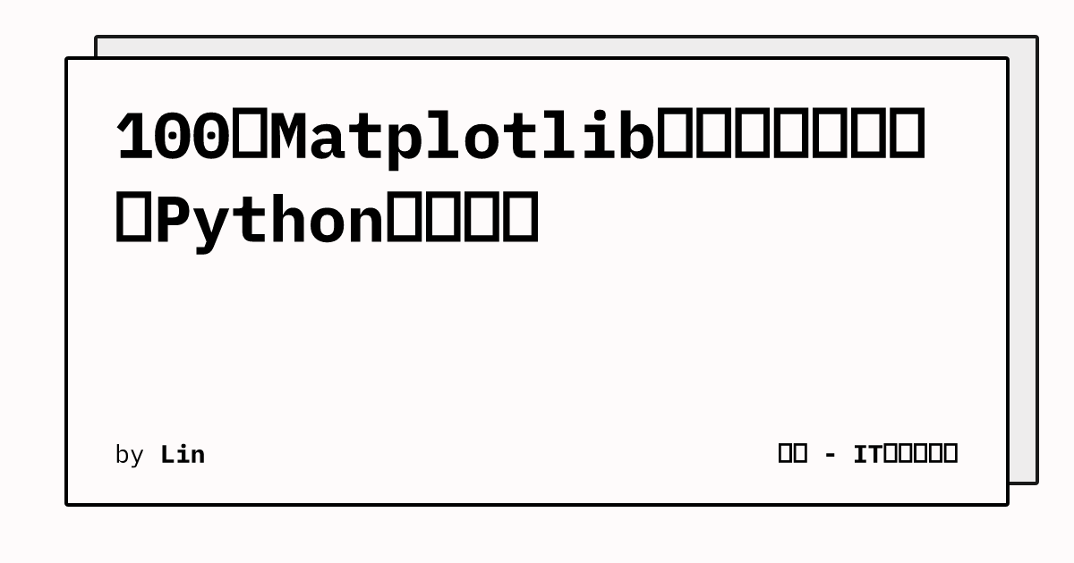 100个Matplotlib小技巧,让你精通Python数据绘图 | 特爱 - IT资讯分享网