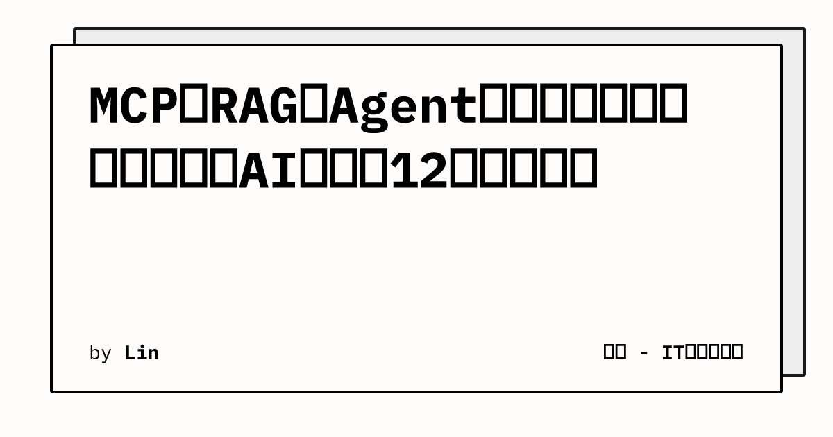 MCP、RAG、Agent之间的概念和关系，被我和AI协作的12张图总结了 | 特爱 - IT资讯分享网